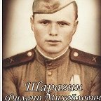 Шарагин Филипп Михайлович