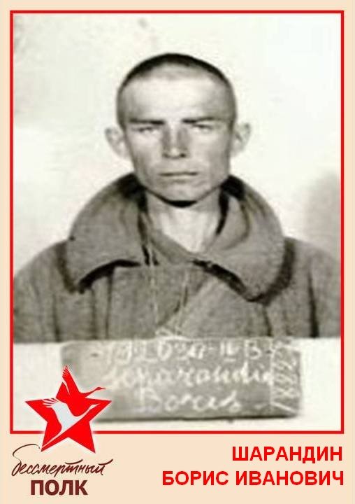 ШАРАНДИН БОРИС ИВАНОВИЧ