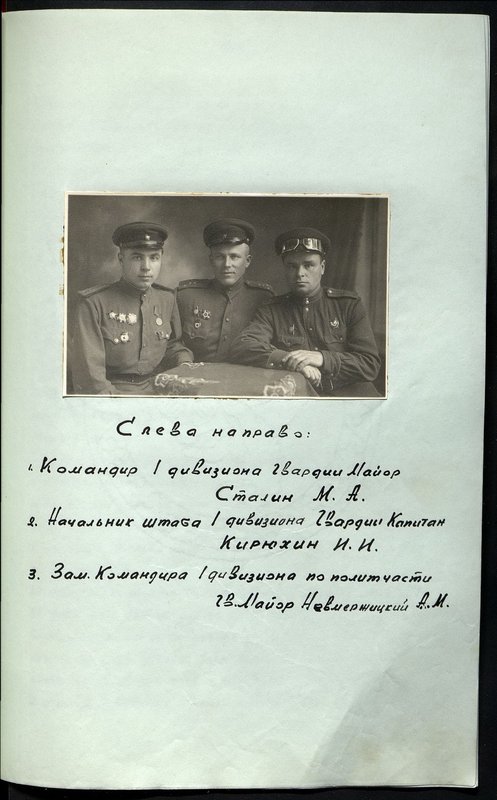 Original image: From left to right: 1. Commander of the 1st battalion of the Guards Major Stalin M.A. 2. Chief of Staff of the 1st Division of the Guard Captain I.I. 3. Deputy Commander of the 1st division for the political part of the Guard Major A.M. Nevmerzhitsky