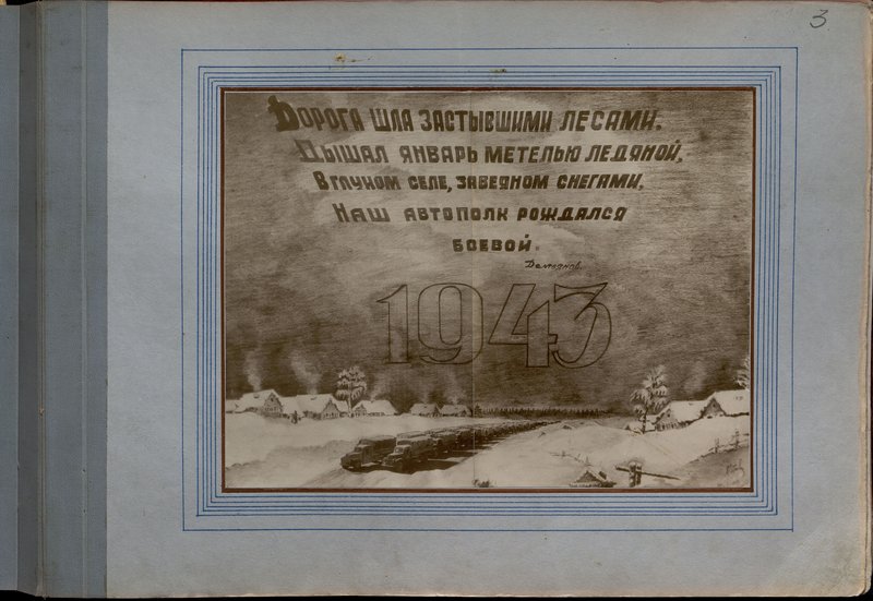 Оригинальный образ: Альбом "История 28 автомобильного полка, 1943-1944 гг."