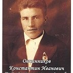 Овчинников Константин Иванович