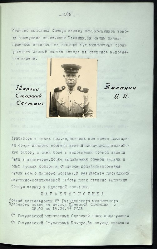 Оригинальный образ: Гвардии Старший Сержант Таланин И.И.