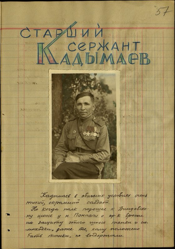 Оригинальный образ: старший сержант Кадымаев