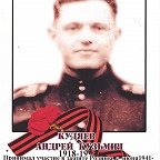 Кудяев Андрей Кузьмич