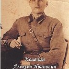 Колечин Алексей Иванович