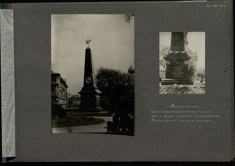 Оригинальный образ: Памятник, г. Кечкемет. Офицерам. Открыт 01.05.1945 г.