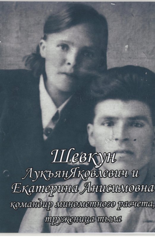 Шевкун Екатерина Анисимовна с мужем
