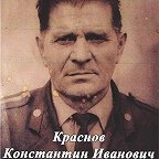 Краснов Константин Иванович
