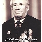 Лысов Иван Фёдорович