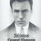 Мотов Георгий Иванович