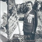 Тюрин Михаил Иванович
