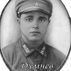 Думчев Сергей Григорьевич