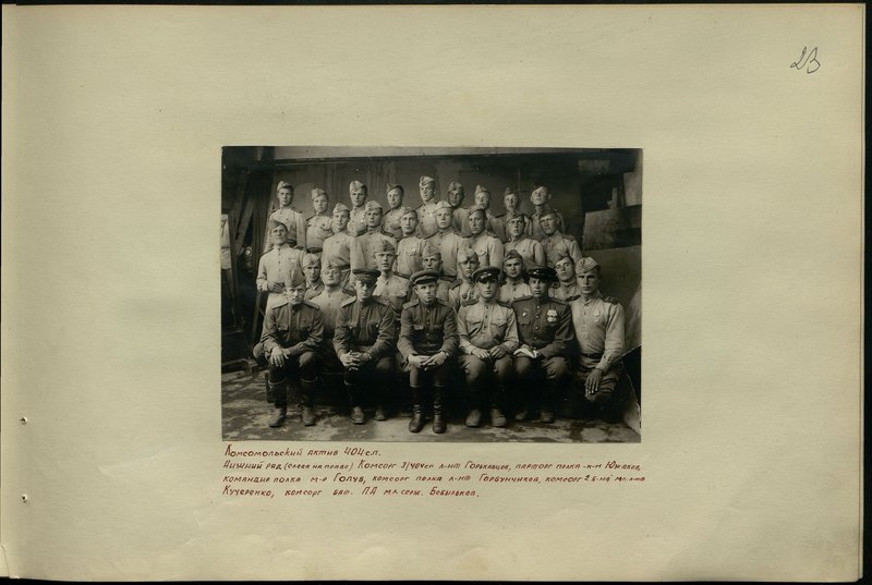 Original image: Komsomolsky activist of the 404th rifle regiment Lower row (from left to right) Komsomol group of 3/404 rifle regiment Gorkantsev, regiment party organizer - captain Yuzhakov, regiment commander Major Golub, regiment Komsomol organizer Lieutenant Gorbunchikov, Komsomol organizer of the 2nd battalion junior lieutenant Kucherenko, Komsomol organizer battalion regiment artillery junior sergeant Bobylkov