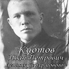 Киотов Иван Петрович