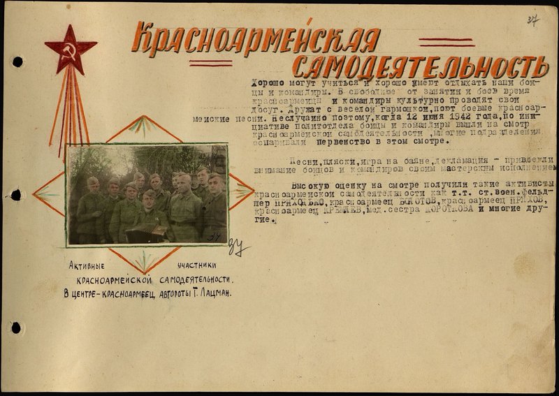 Оригинальный образ: Активные участники красноармейской самодеятельности. В центре - красноармеец автороты Т. Лацман