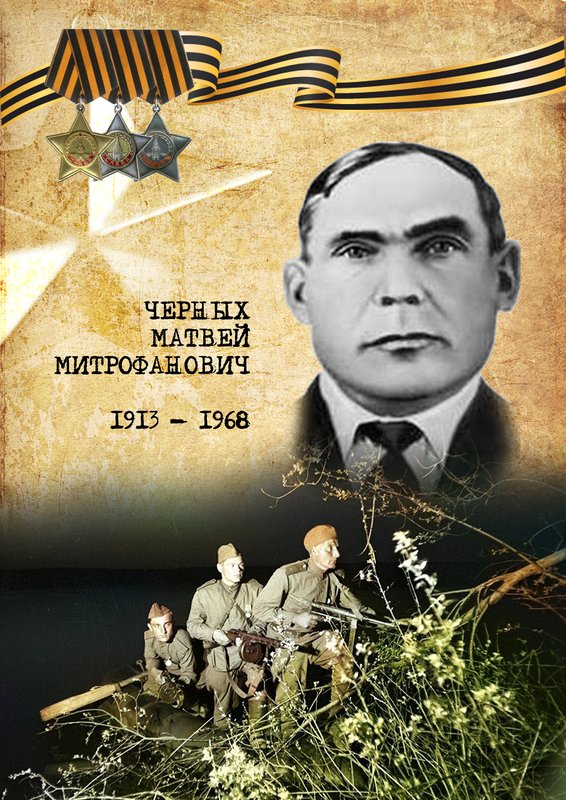 Черных Матвей Митрофанович