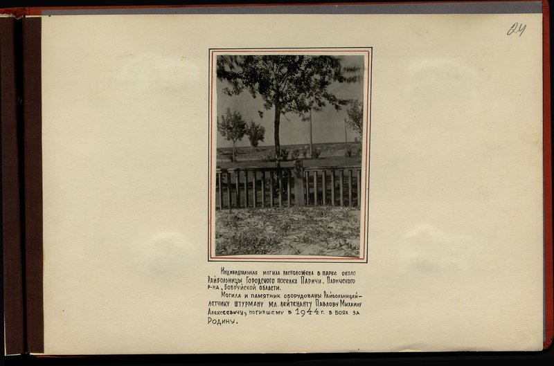 Original image: The individual grave is located in a park near the Raybolnitsa of the urban village of Parichi, Parichsky district, Bobruisk region