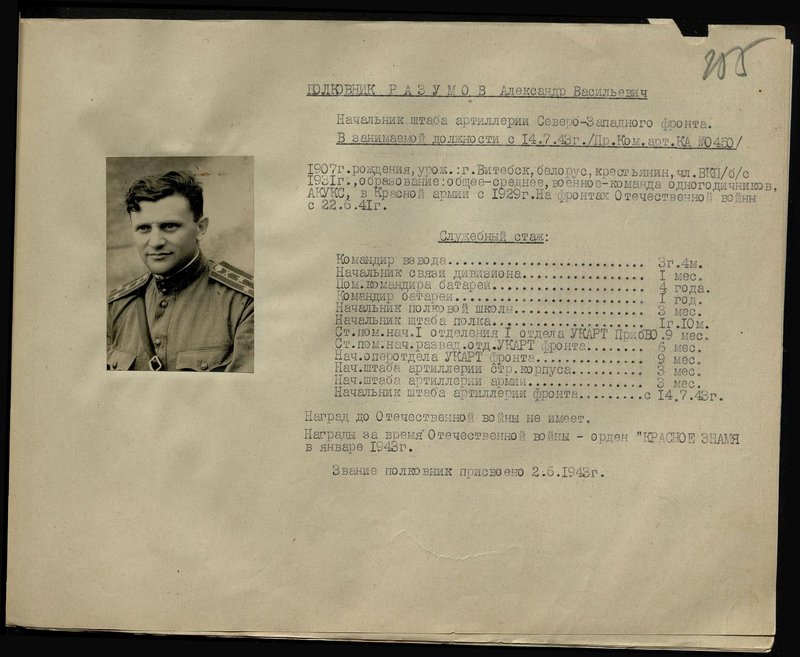 Оригинальный образ: Полковник Разумов Александр Васильевич. Начальник штаба артиллерии Северо-Западного фронта
