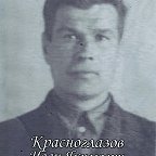 Красноглазов Иван Якимович