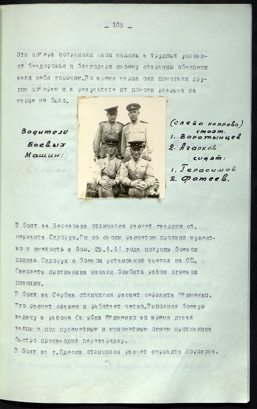 Оригинальный образ: Водители Боевых Машин: (слева направо) стоят: 1. Воротынцев 2. Агарков; сидят: 1. Герасимов 2. Фатеев