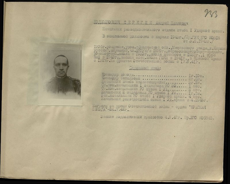 Оригинальный образ: Подполковник Серегин Андрей Павлович. Начальник разведывательного отдела штаба 1 Ударной армии