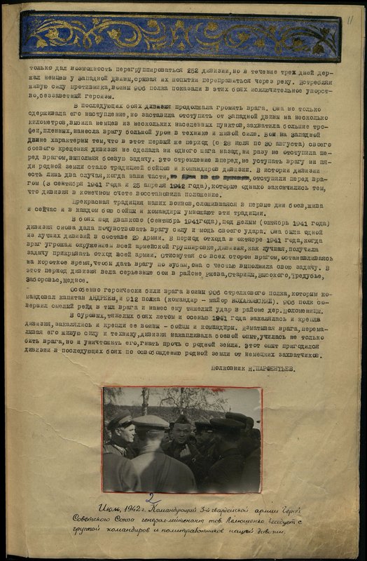 Оригинальный образ: Июль, 1942 г. Командующий 3-й гвардейской армии Герой Советского Союза генерал-лейтенант Лелюшенко беседует с группой командиров и политработников нашей дивизии