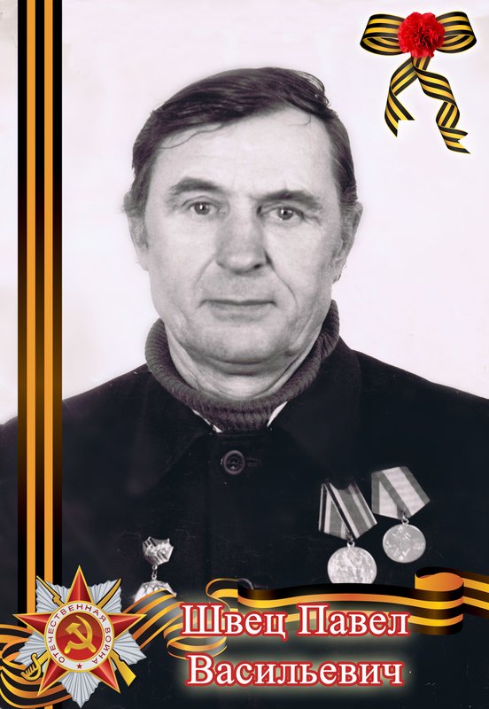 Швец Павел Васильевич