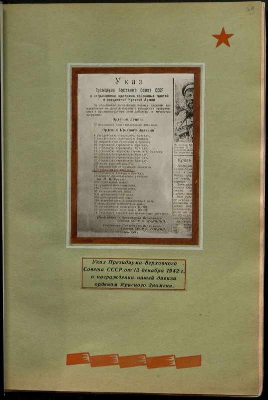 Original image: Decree of the Presidium of the Supreme Soviet of the USSR of December 13, 1942 on awarding our division with the Order of the Red Banner