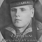 Горбунов Александр Осипович