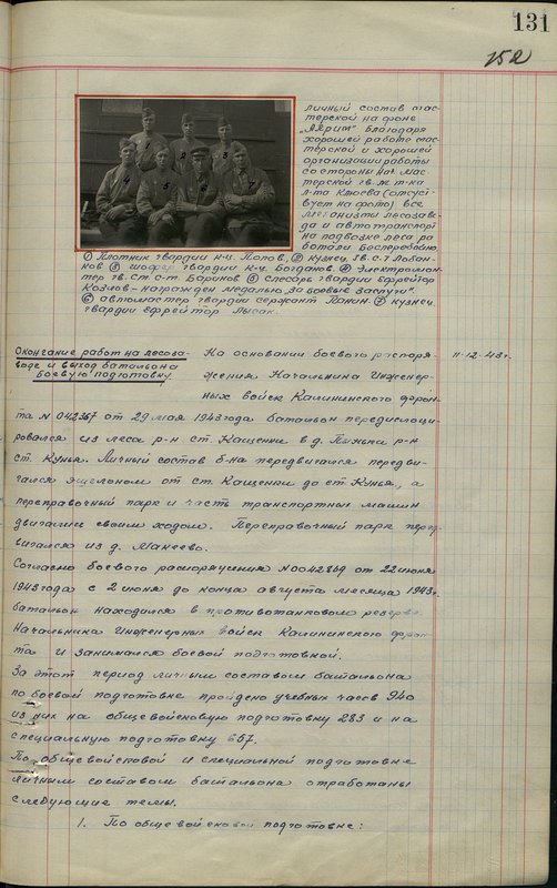Оригинальный образ: 1 Плотник гвардии Красноармеец Попов., 2 кузнец, гваридии сержант Лобанков 3 шофер гвардии Красноармеец Богданов 4 электромонтер гвардии старший сержант Баринов. 5 слесарь гвардии ефрейтор Козлов - награжден медалью "За боевые заслуги". 6 автомастер гвардии сержант Панин 7 кузнец гвардии ефрейтор Лысак