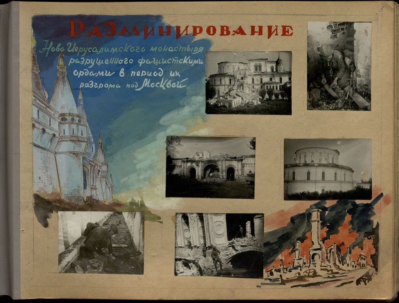 Оригинальный образ: Разминирование Ново-Иерасулимского монастыря разрушенного фашисткими ордами в период их Разгрома под Москвой
