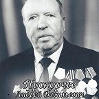 Прохорчев Андрей Васильевич