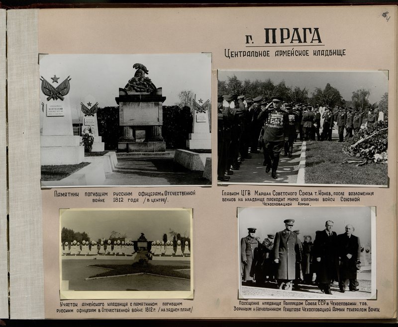 Оригинальный образ: г. Прага. Центральное армейское кладбище. Посещение кладбища Полпредом Союза ССР в Чехословакии. Товарища Зорина и Начальником Генштаба Чехословацкой Армии генералом Бочек