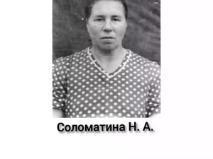 Соломатина Наталья Андреевна