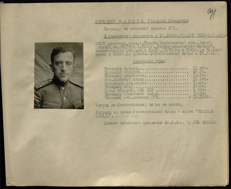 Original image: Colonel Shapiro Grigory Davidovich. Commander of the 44th Anti-Aircraft Division of the Reserve of the High Command