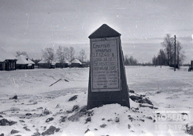 Memorial on a collective grave of the Soviet soldiers who perished in combat for Belousovo village near Maloyaroslavets