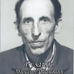 Рузанов Михаил Иванович