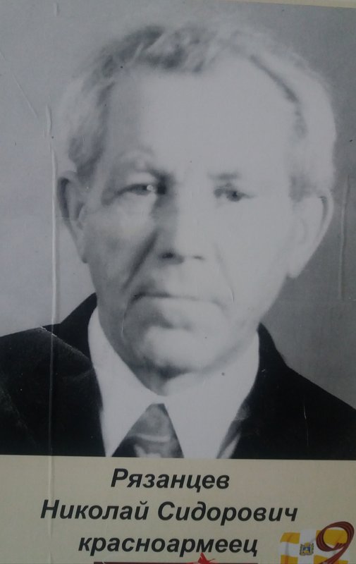 Ryazantsev Nikolay Sidorovich