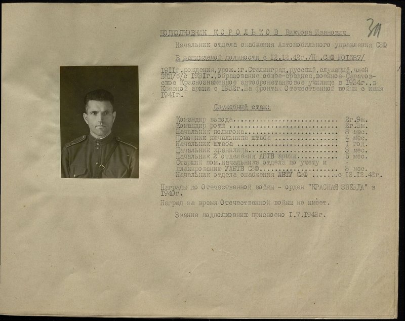 Оригинальный образ: Подполковник Корольков Виктор Иванович. Начальник отдела снабжения Автомобильного управления северо - западного фронта