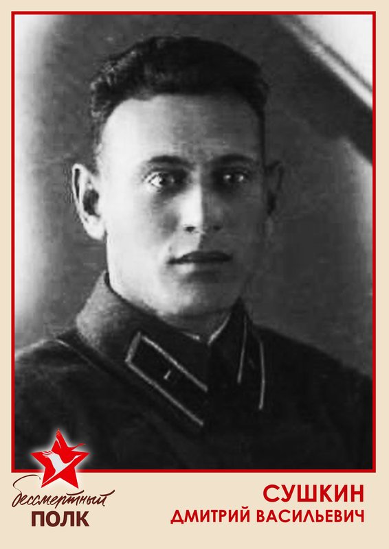 SUSHKIN DMITRY VASILIEVICH