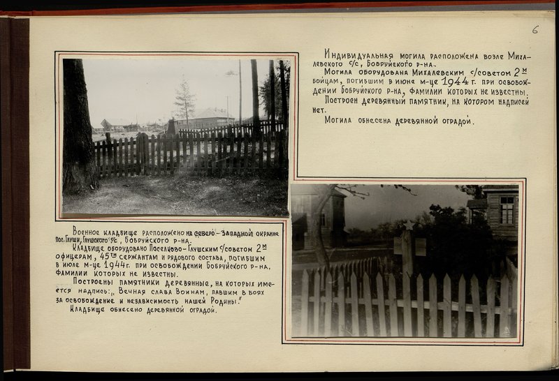 Original image: The military cemetery is located on the north-western outskirts of the village of Glushi, Glushsky village council, Bobruisk district