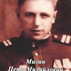 Мизин Пётр Михайлович