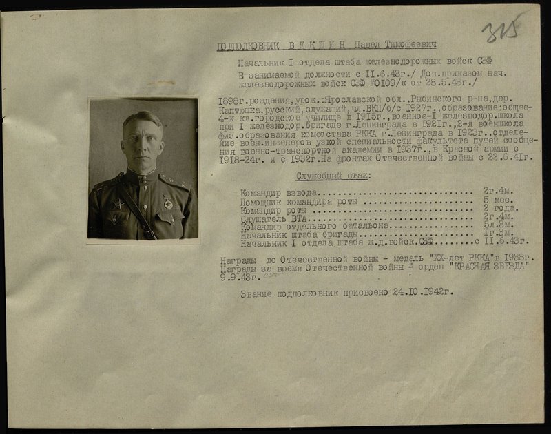 Оригинальный образ: Подполковник Векшин Павел Тимофеевич. Начальник 1 отдела штаба железнодорожных войск северо - западного фронта
