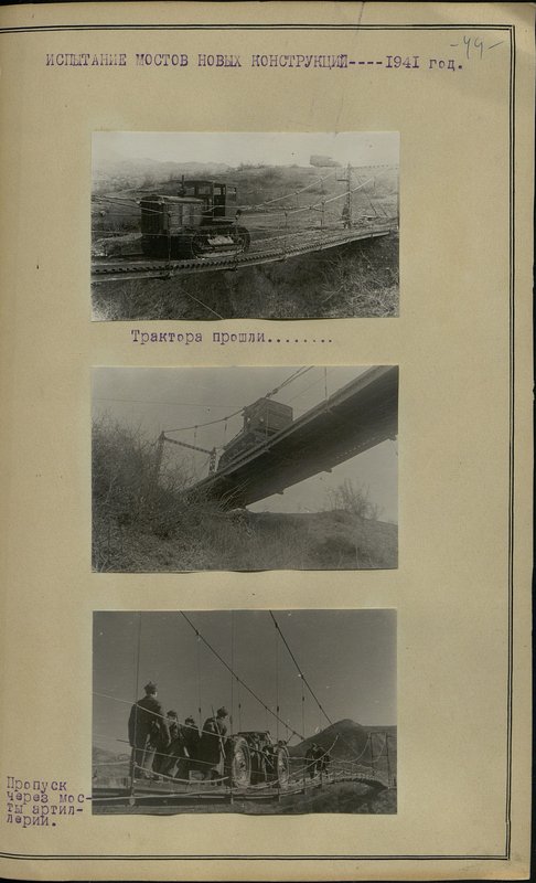 Оригинальный образ: Испытание мостов новых конструкций. Трактора прошли...