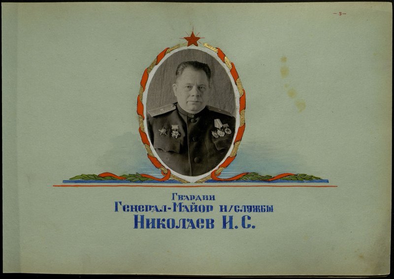 Original image: Guards Major General of the Quartermaster Service Nikolaev I.S.