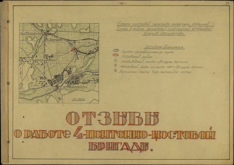 Original image: Scheme of a bridge crossing over the Severny Donets River in the Bannovsky area, built by the 4th pontoon-bridge Brigade in the period from 20 to 22.07.43.