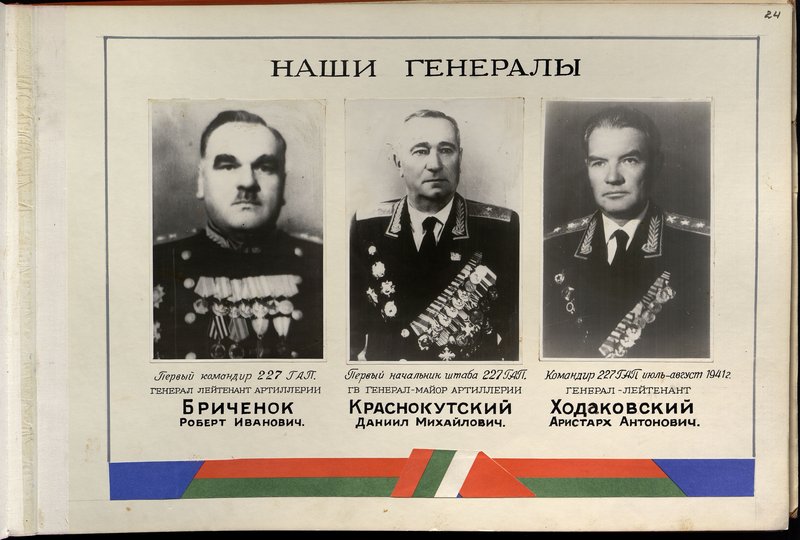 Original image: The first commander of the 227th howitzer artillery regiment Lieutenant General of Artillery Brichenok Robert Ivanovich