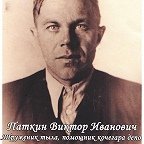 Паткин Виктор Иванович