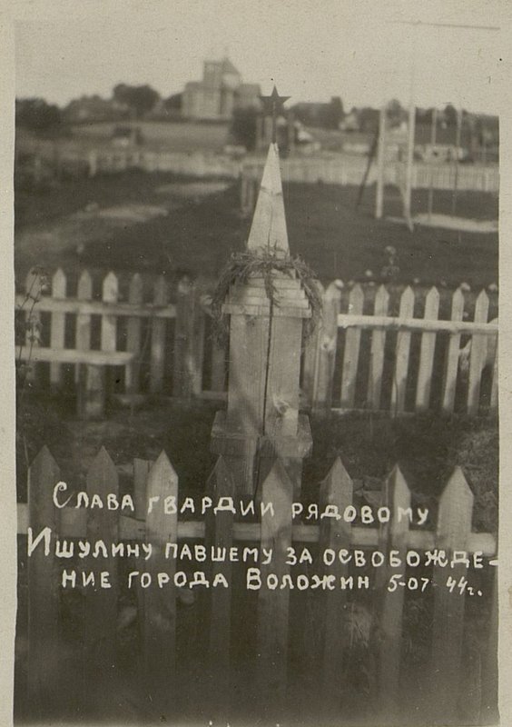Фотография: Воинское захоронение гв. рядового Ишулина П.А., г. Воложин, восточная окраина