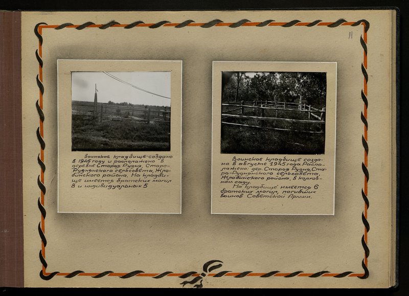 Оригинальный образ: Воинское кладбище, 1945 г., д. Старая Рудня, Старо-Руднянского сельсовета, Жлобинского района
